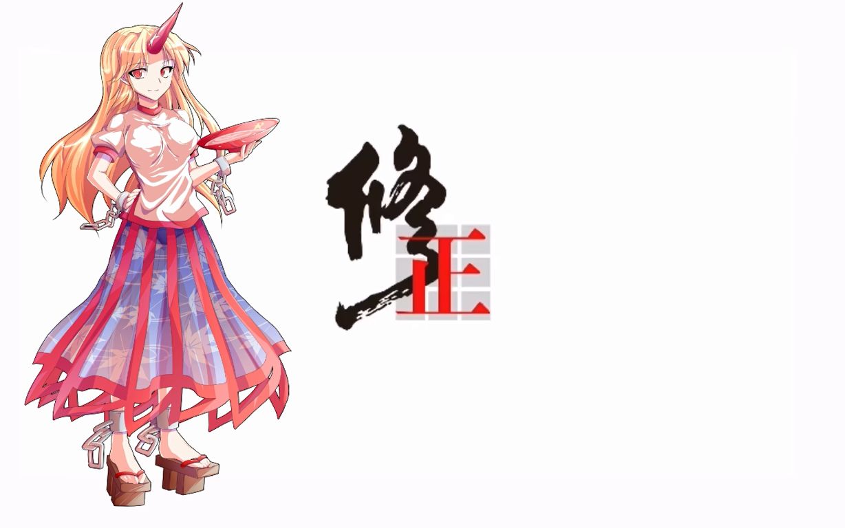 【ai星熊勇仪】修正路