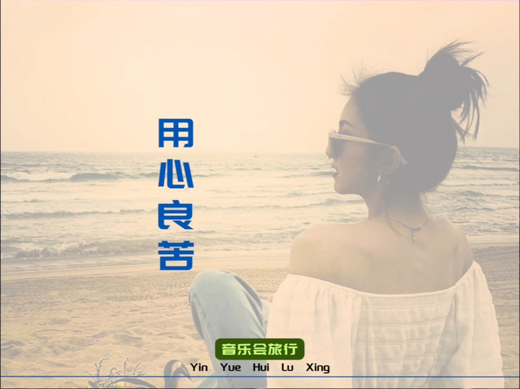 歌曲《用心良苦》