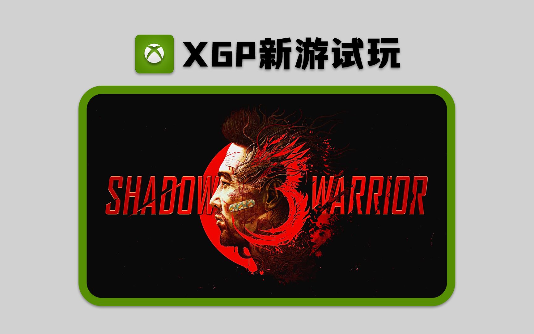 【xgp新游】影子武士3 试玩演示 4k60帧 xbox series x shadow