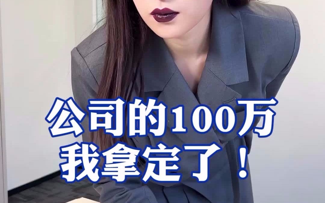 集美们,明年公司100w的扶持资金,这次能扶持到我吗?哔哩哔哩bilibili