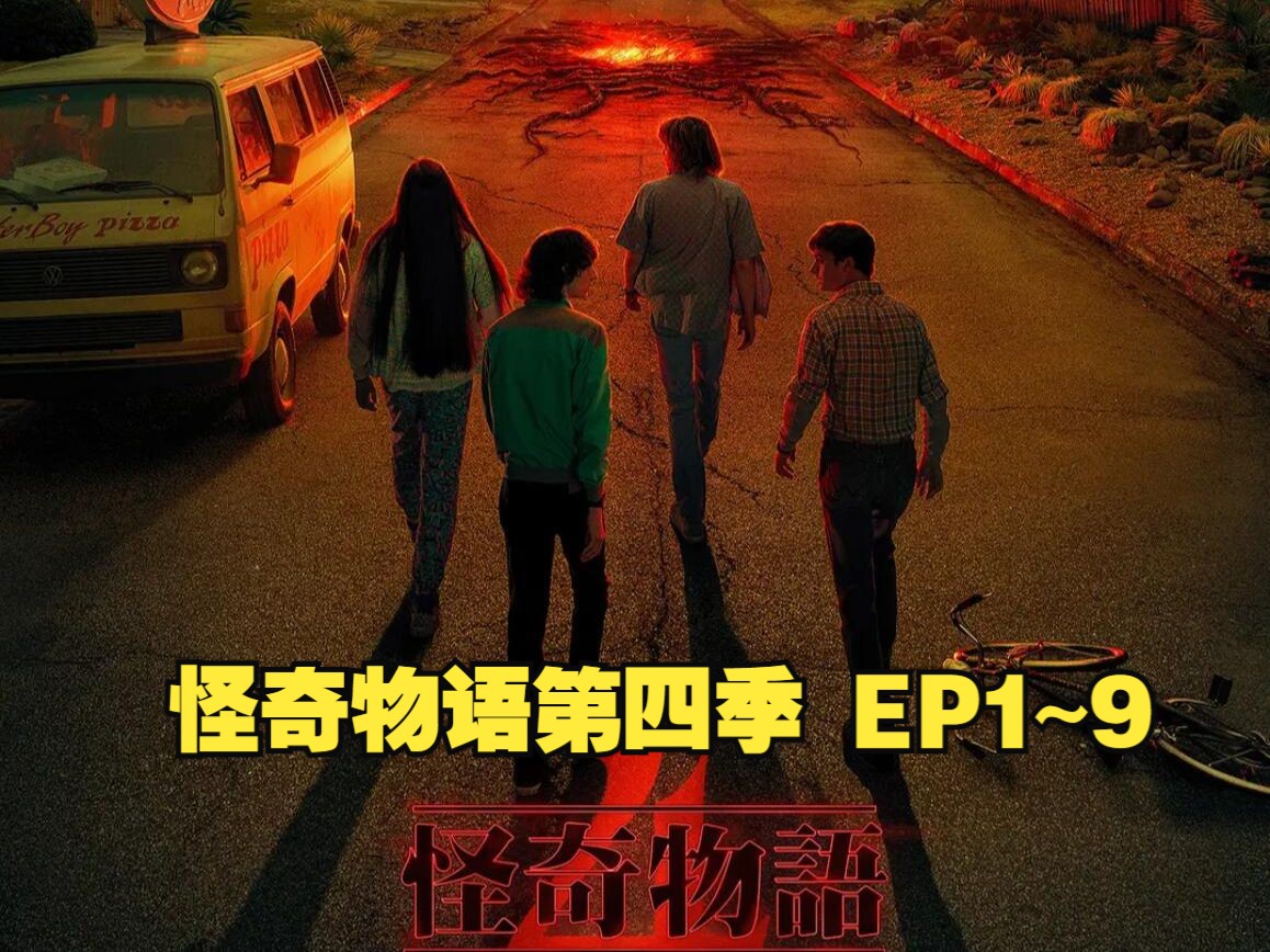 [图]【中字】怪奇物语第四季 EP1~9