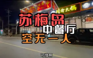 Download Video: 泰生活：苏梅岛第一顿晚餐，太萧条了，中国餐厅里没有一个客人，中国人消失了。