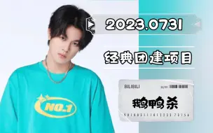 Descargar video: 【石凯直播】2023.0731直播录屏 鹅鸭杀联机(弹幕双版)|刘小怂&喜羊羊&烤梨梨&杉菜&止苦&有泡&毅只蓝狗联&御宅隐&马拉夹斯夹