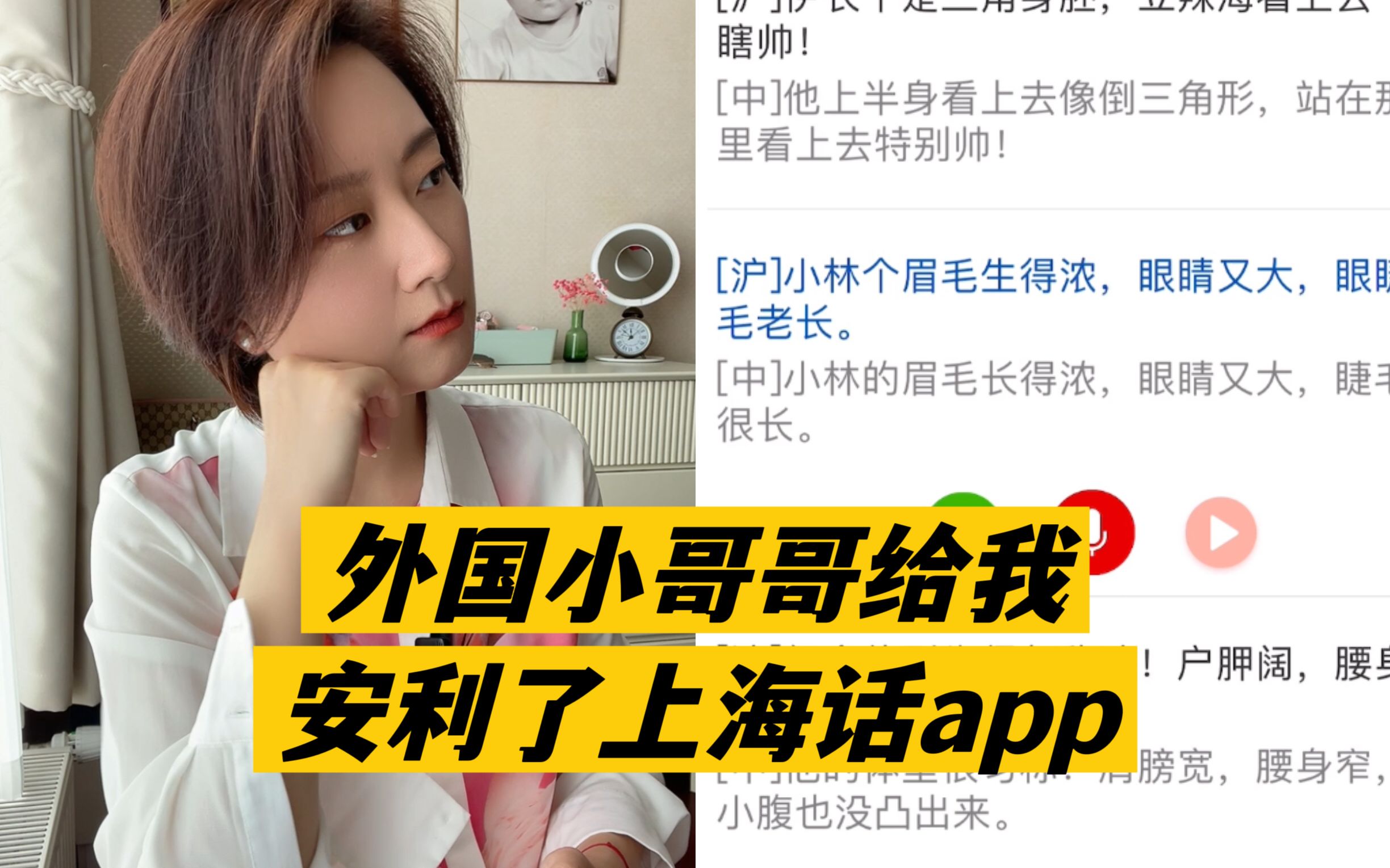 外国小哥哥推荐我下载一个上海话APP,我觉得我越来越不会说上海话了哔哩哔哩bilibili