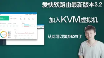 物理机下实现双软路由系统，抛弃ESXI虚拟机，爱快3.2重大升级,加入KVM虚拟机功能