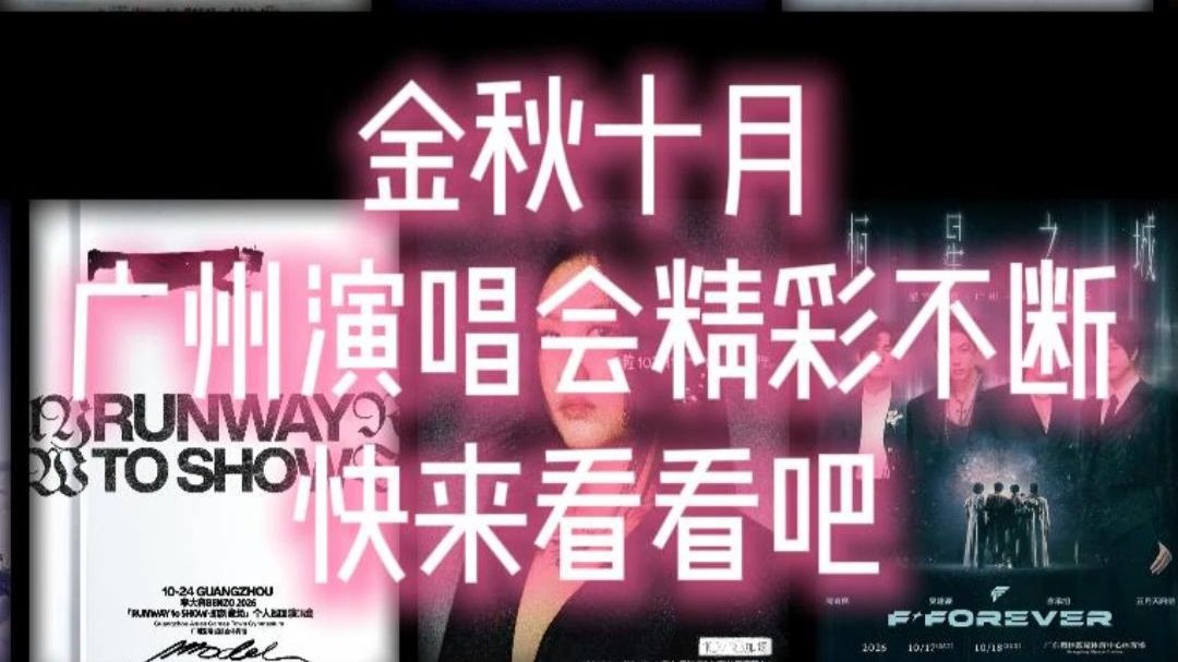 金秋十月，广州演唱会精彩不断！你最想看谁的现场？