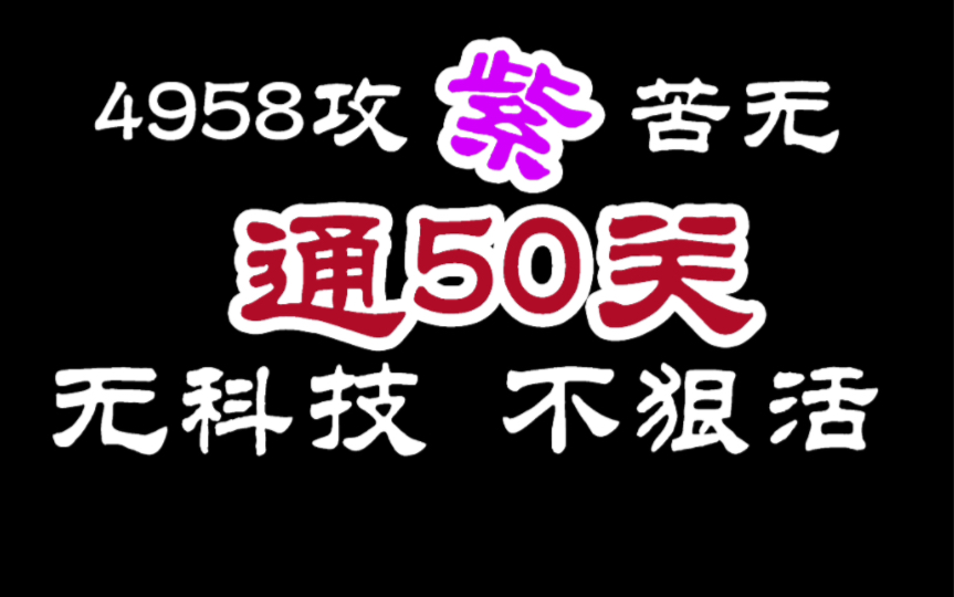 弹壳特攻队50关4958紫苦无通关 0氪0红0紫配件 远远不是极限哔哩哔哩bilibili