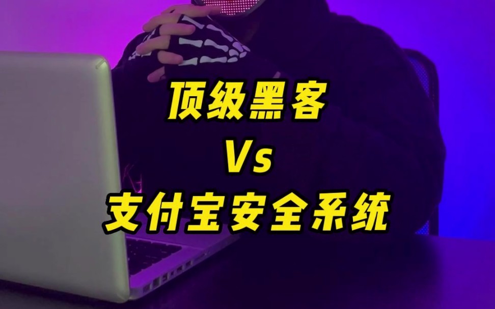 支付宝真的安全吗?哔哩哔哩bilibili