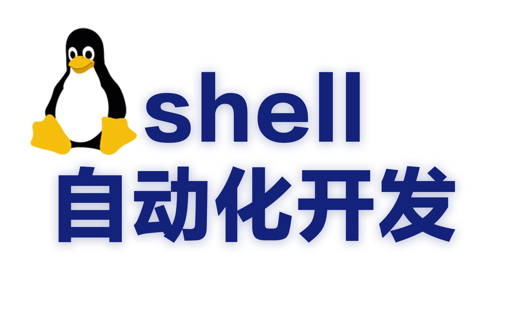 [图]shell自动化开发