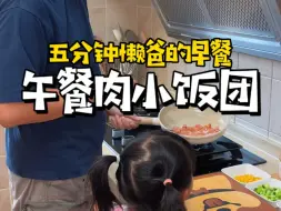 Download Video: 每当小朋友不爱吃饭的时候我就做这个午餐肉小饭团，超级简单有手就会#早餐 #饭团 #小学生早餐