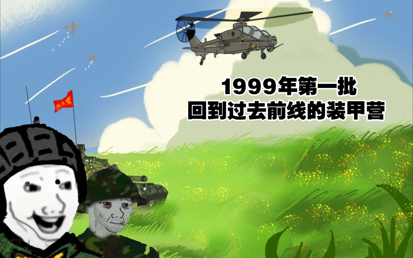 【全屏带阻塞干扰】1999年你是第一批回到过去直面日军装甲团的装甲营.哔哩哔哩bilibili