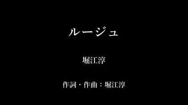 堀江淳/-哔哩哔哩_Bilibili