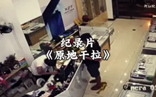 Video herunterladen: 不是公厕去不起，而是无掩体干拉更有性价比……