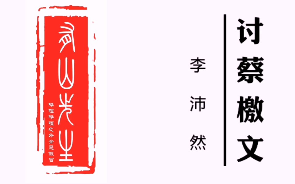 [图]有山朗读：《讨蔡檄文》