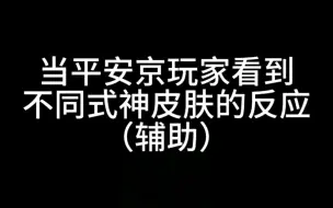 下载视频: 有些式神千场一遇，一遇千场呐