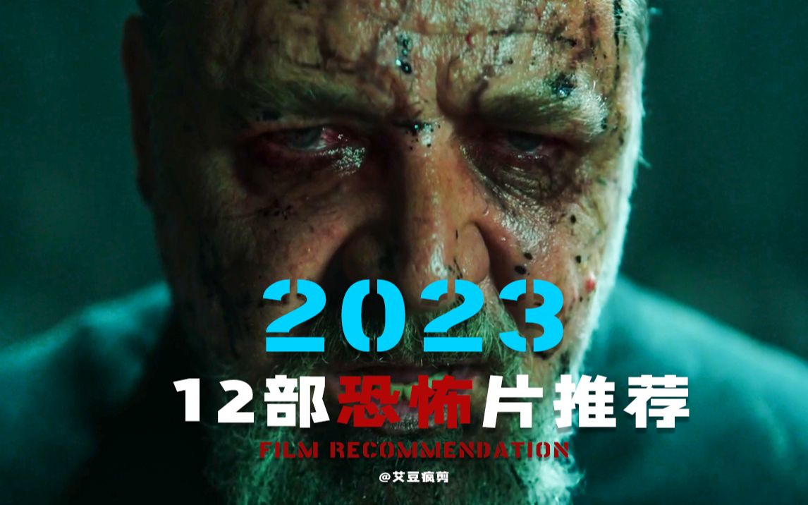 [图]2023年12部恐怖电影推荐，看看你能抗住几部？