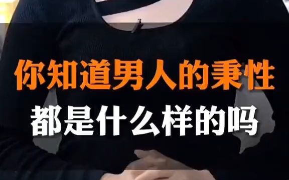 [图]男人的秉性？？？？