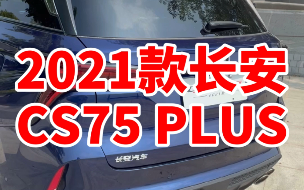 2021款长安CS75 PLUS到底都有哪些升级呢?哔哩哔哩bilibili