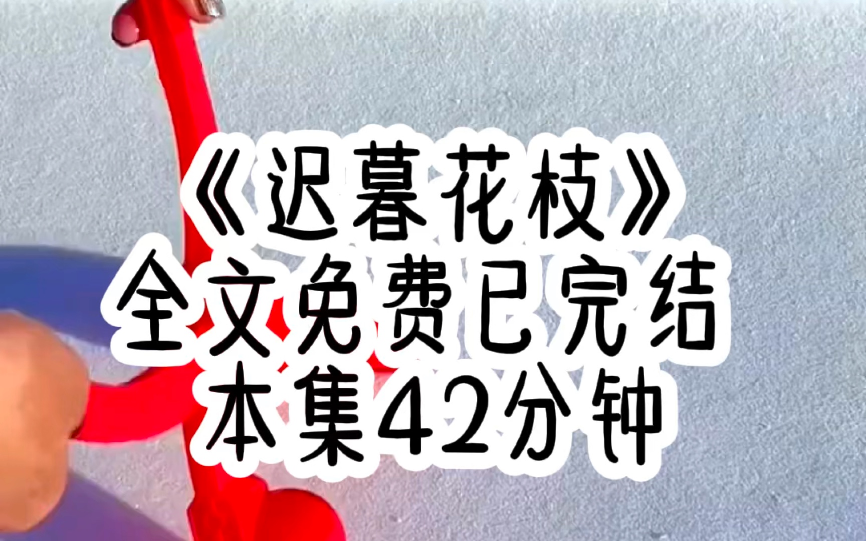 [图]本在商讨成亲细节的我，却突然接到了抄家圣旨，全家男丁被流放北地，偌大的沈府只剩下老弱妇孺。看着一瞬间老去的祖母，我心下酸涩不已