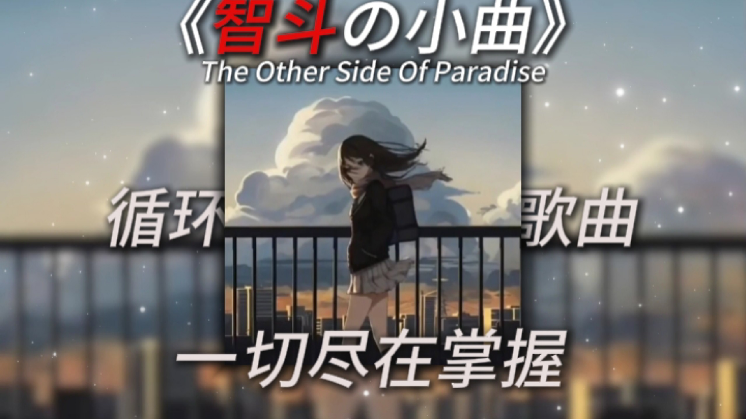 【循环歌单|《智斗の小曲》The Other Side Of Paradise
