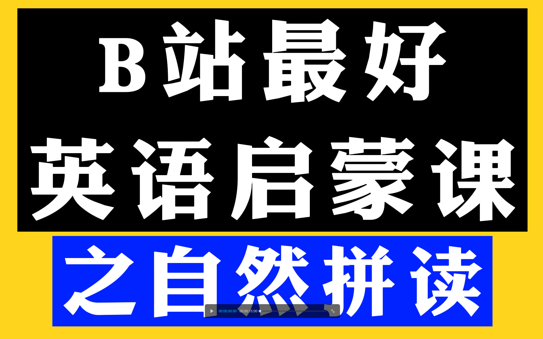 【B站最好的英语启蒙课】少儿英语 儿童启蒙早教 英文启蒙儿歌(美音原版)启蒙教程 之 音标 自然拼读 教学动画 完整版90集 需要完整版私聊哔哩哔哩...