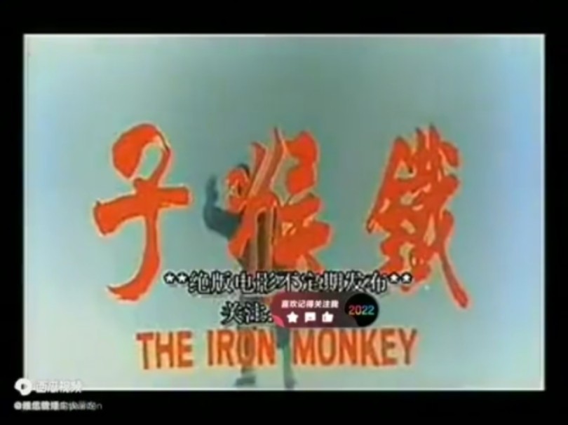 港台电影《铁猴子》(1977年/陈观泰,梁家仁,金刚)