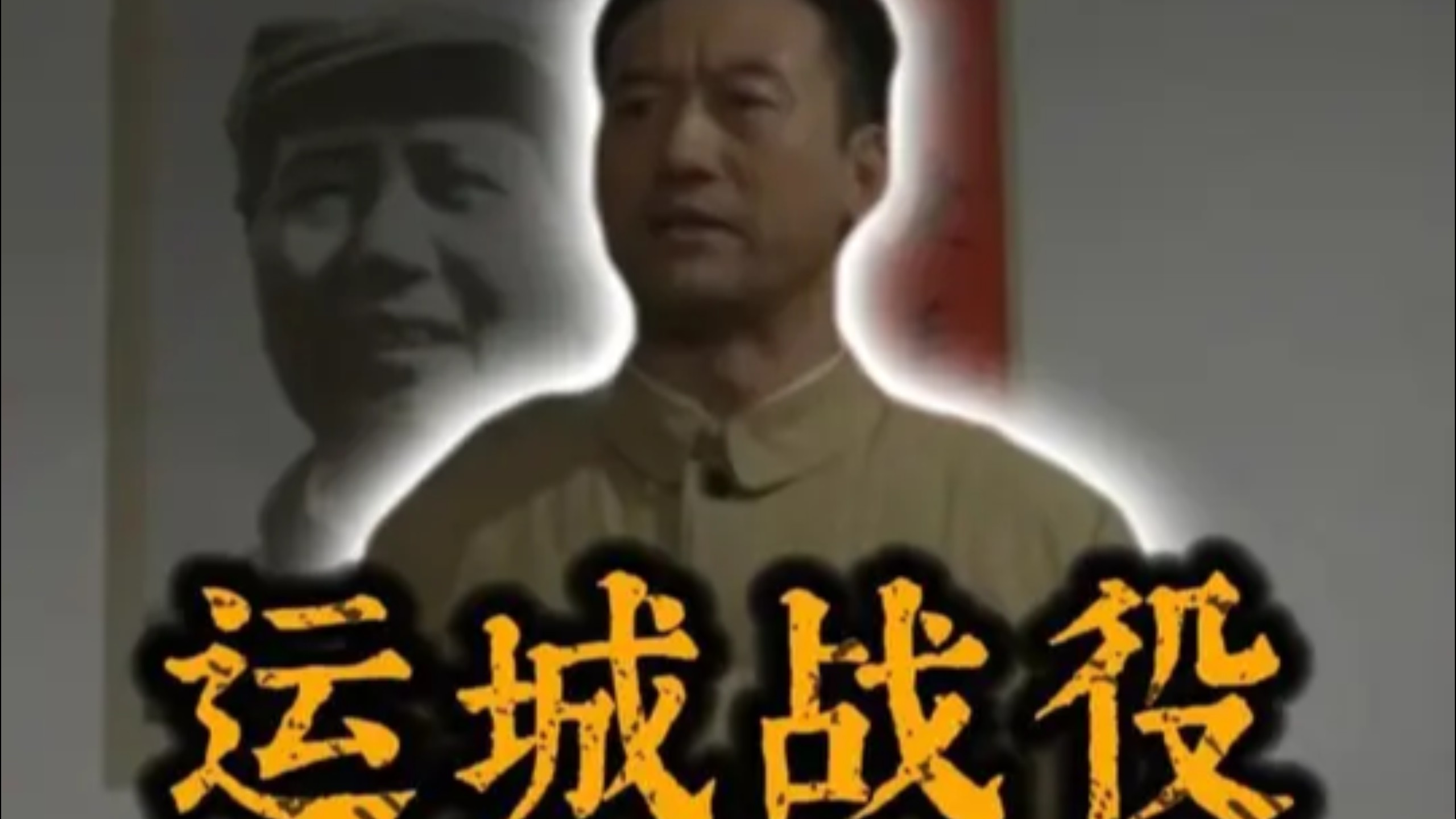运城战役，徐向前元帅复出首战，硬啃山西王阎锡山
