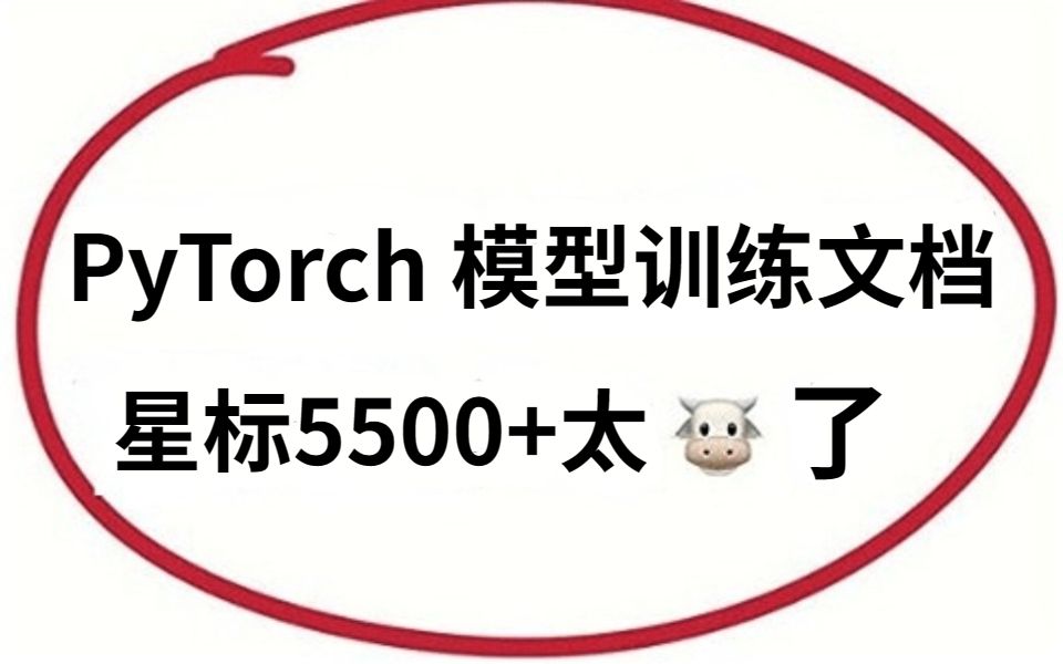 PyTorch这份模型训练实用教程太牛了!再也不是简单跑demo!深度学习|机器学习|神经网络|人工智能|模型训练优化|计算机视觉哔哩哔哩bilibili