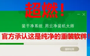 下载视频: 【超燃！】重装软件居然承认这就是纯净的重装系统软件！配一个沙雕音乐给他制作气氛滑稽