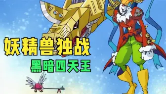 数码宝贝1：黑暗四天王现身，妖精兽拼死救出众人