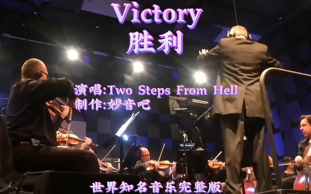 [图]【MV欣赏】VICTORY（胜利）