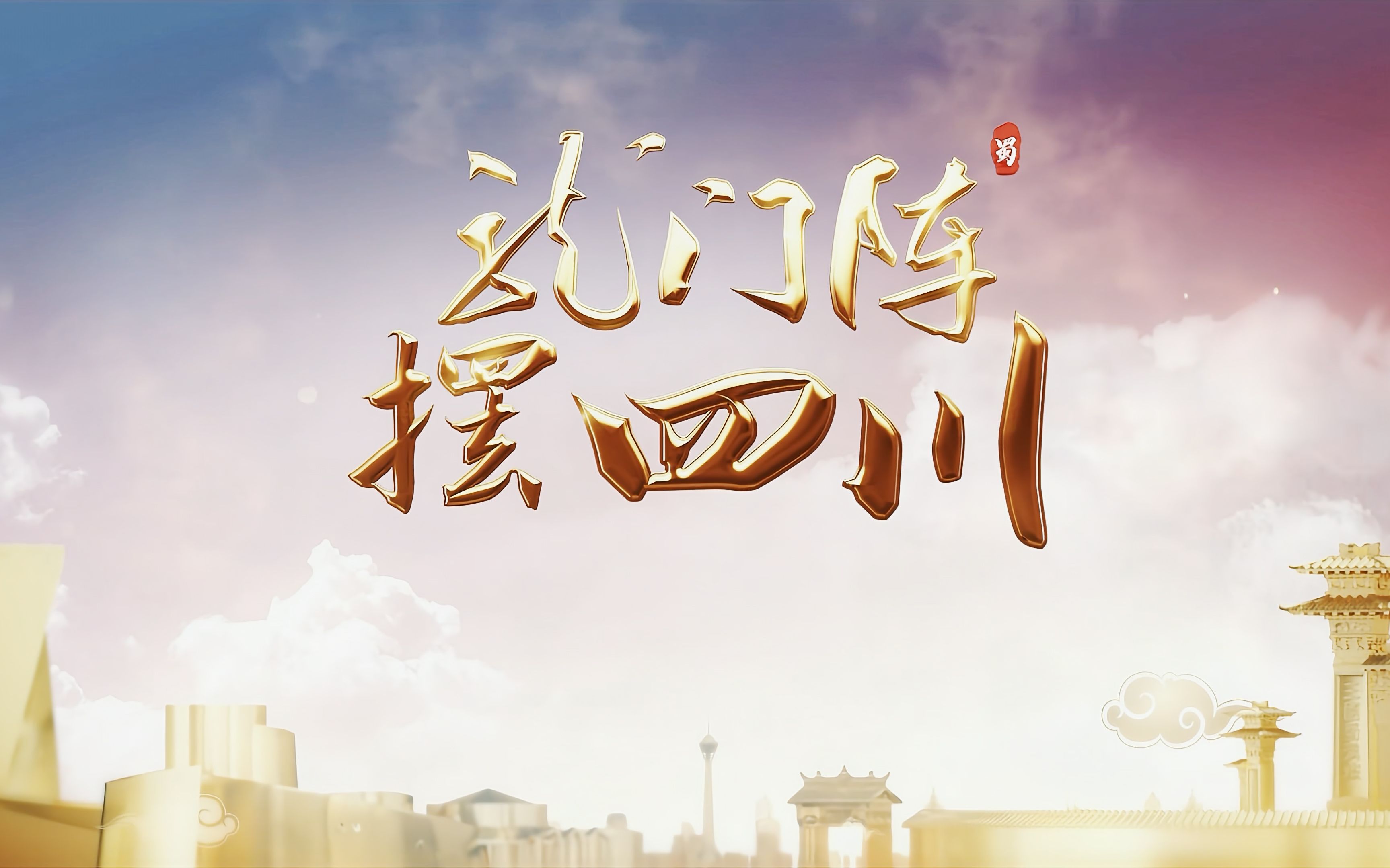【4kuhd】四川文旅频道 《龙门阵摆四川》片头