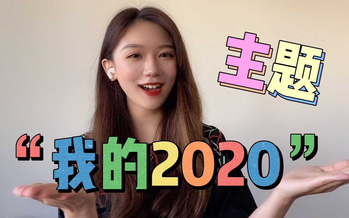 我的2020 | 第二届全球华人生活短视频生活大赛开始了!哔哩哔哩bilibili