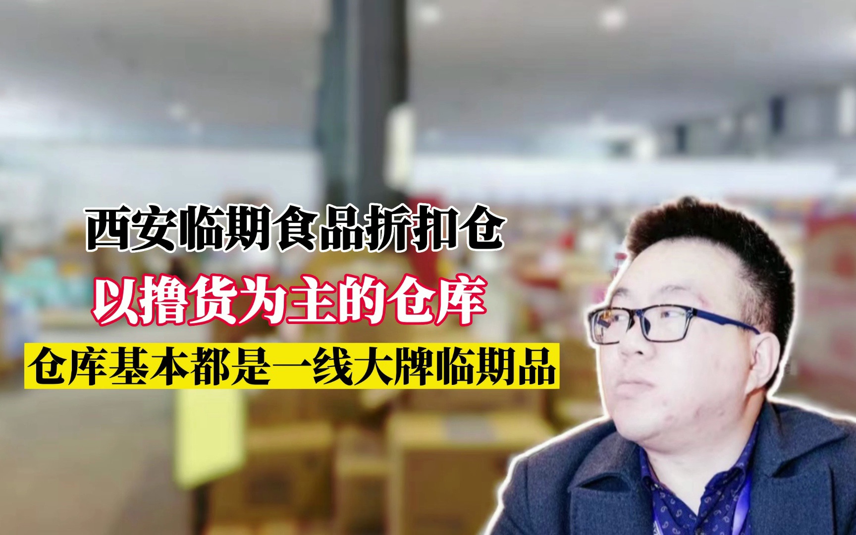 实拍西安某临期食品批发折扣仓库,全是从超市退换下来或者电商平台等撸回来的货,基本上都是一线品牌的临期,社区团长和实体折扣店要盯紧了,支持全...