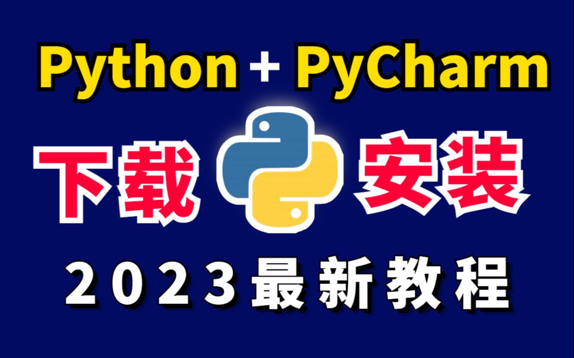 【Python软件安装】最新Python+PyCharm安装教程,永久免费试用,试用零基础小白,附安装包~哔哩哔哩bilibili