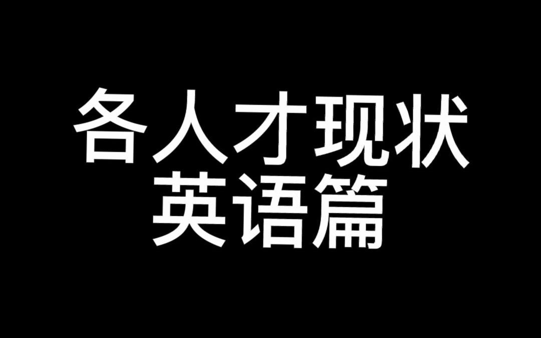 读了这么多年书,你的英语已经是什么水平了哔哩哔哩bilibili