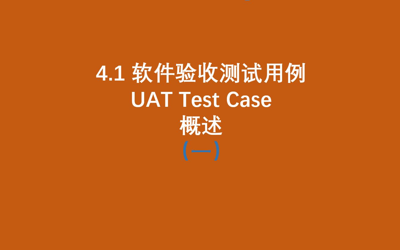 4.1软件验收测试用例(一)概述哔哩哔哩bilibili