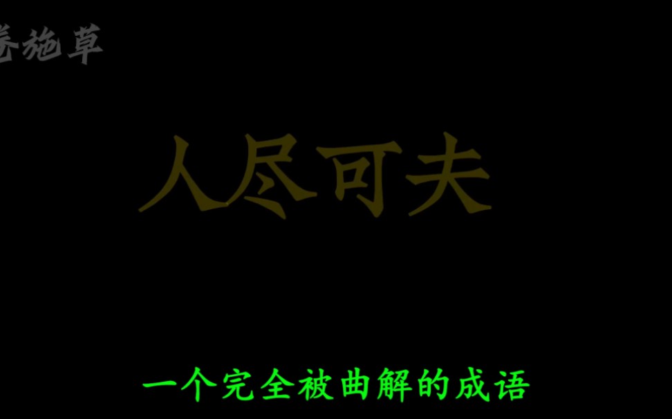 被恶意曲解污名化女性的“人尽可夫”典故出处哔哩哔哩bilibili