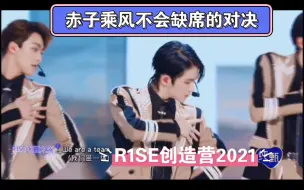 下载视频: 关于赤子与乘风的对决，R1SE创造营2021舞台cut（我们一起闯练习版本)