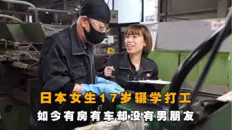 Download Video: 日本辍学打工的女生，有房有车却没男友，你知道一天过得多努力？