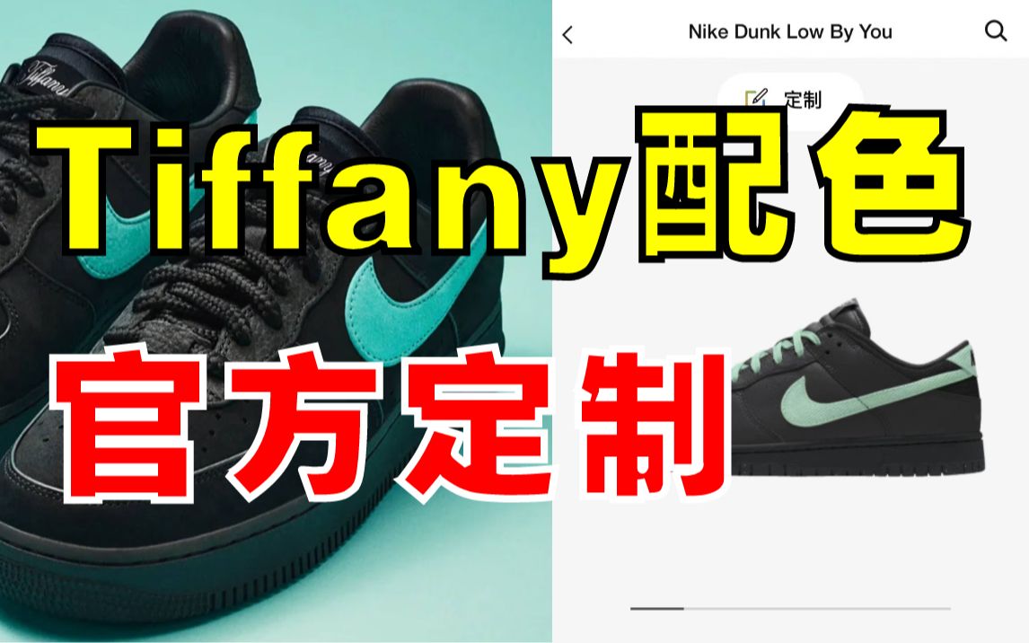 Nike官方开Tiffany配色定制了!兄弟们!冲!哔哩哔哩bilibili