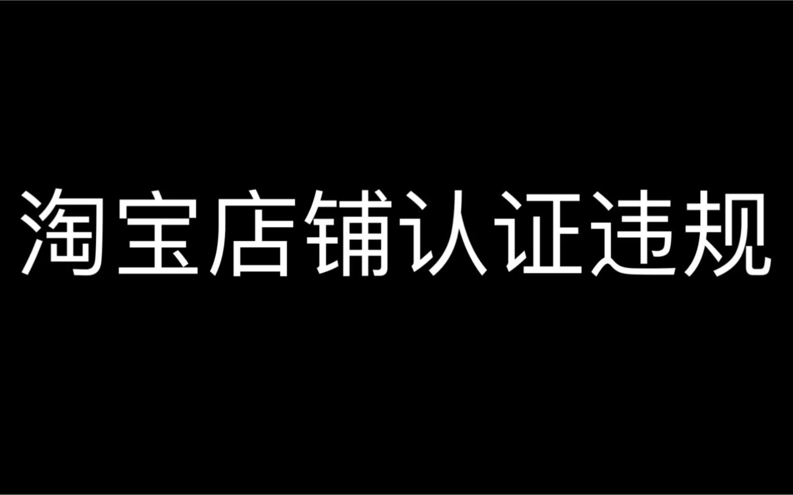 淘宝店铺认证违规哔哩哔哩bilibili