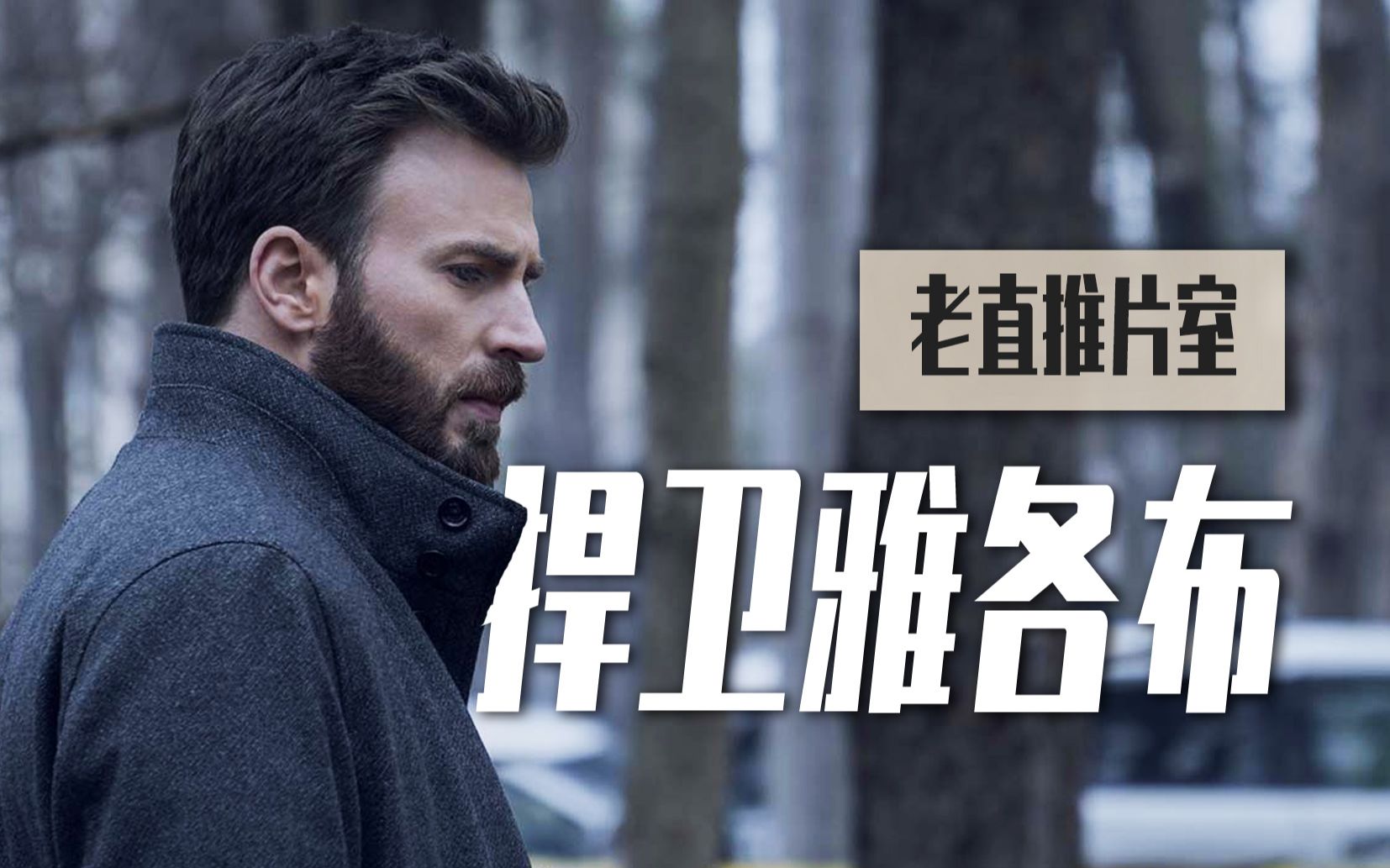 评荐| 一场悬疑外壳下的人物观察 | 捍卫雅各布 | 老直推片室_哔哩