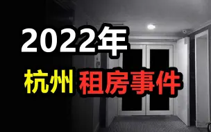 Video herunterladen: 【高能慎入】2022年杭州租房事件，凌晨三点录下恐怖录音？