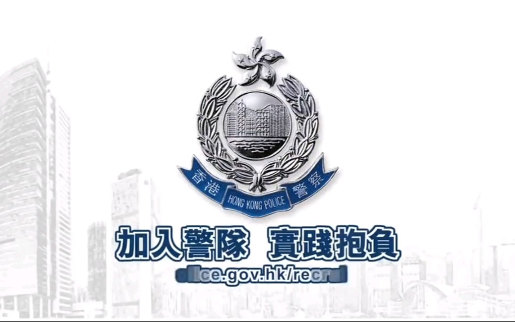 【hkp 香港警察】香港警队招募宣传短片(45秒)2013_哔哩哔哩_bilibili