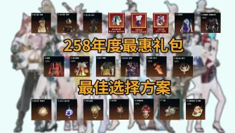 Download Video: 【永劫】258年度最惠礼包/最佳选择方案/不看后悔一年/精策