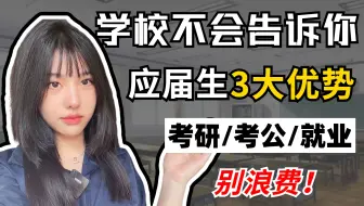 毕业生，千万不要错过你的应届生身份！别乱签三方！【空卡】