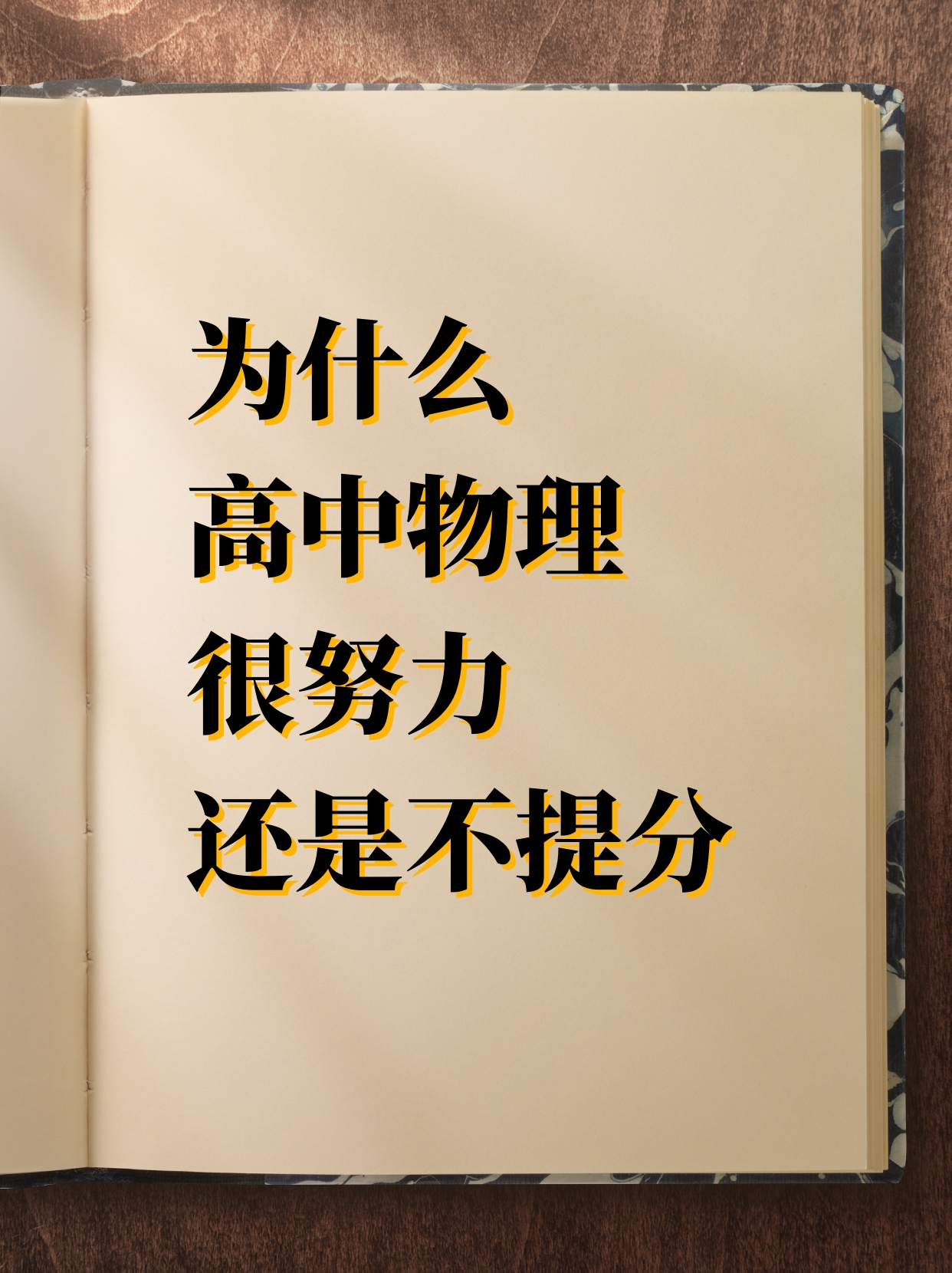 高中物理无论怎么学都不提分?