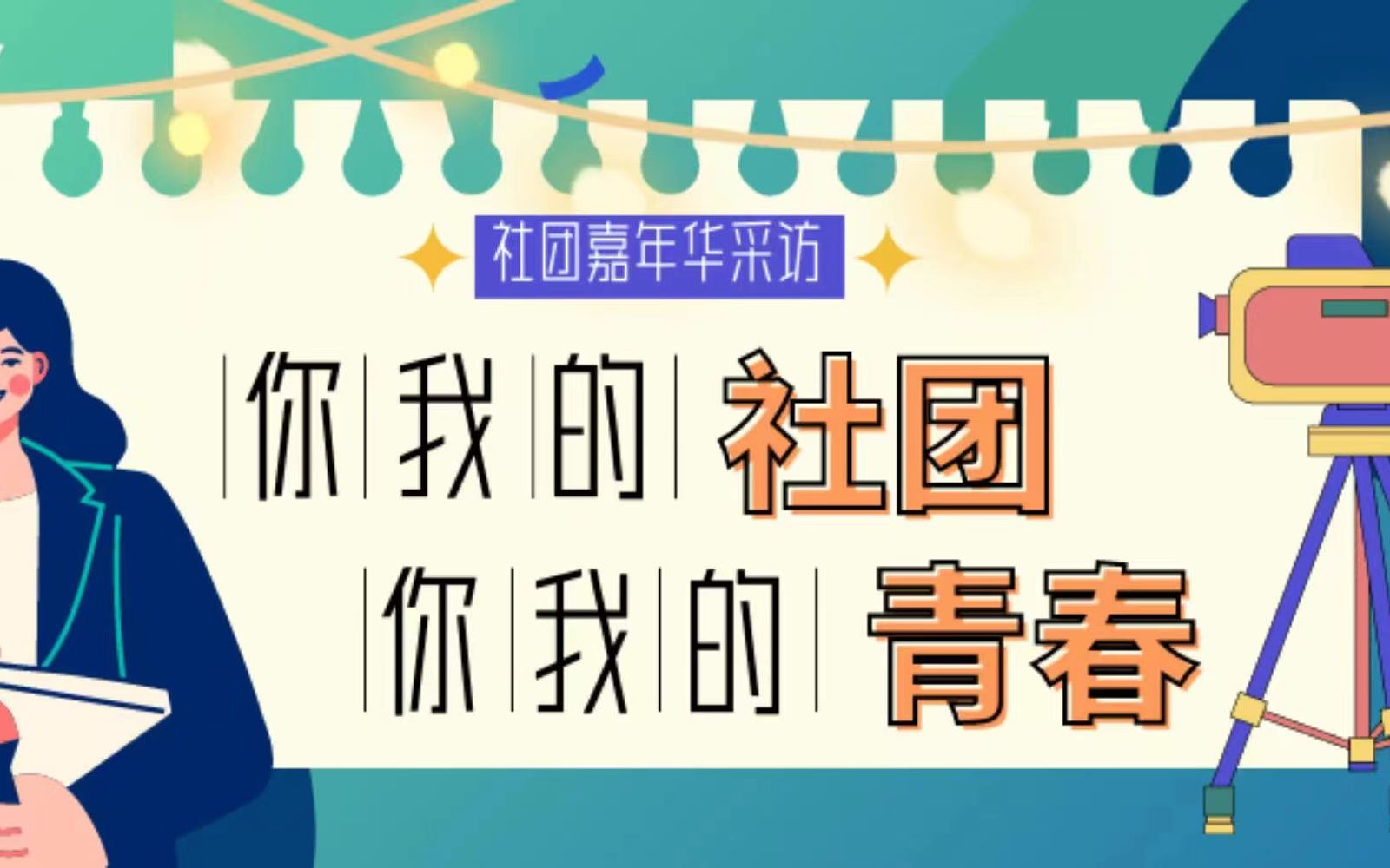 【社团嘉年华采访】在北化社团,绽放你的青春活力!哔哩哔哩bilibili