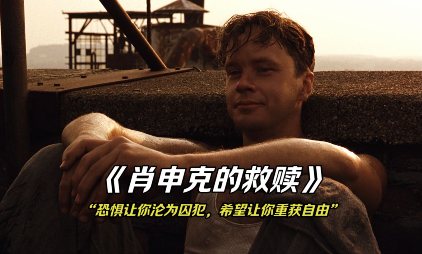 "恐惧让你沦为囚犯,希望让你重获自由" #希望 #励志 #肖申克的救赎